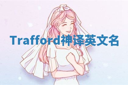 Trafford神译英文名