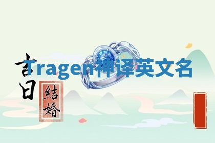 Tragen神译英文名