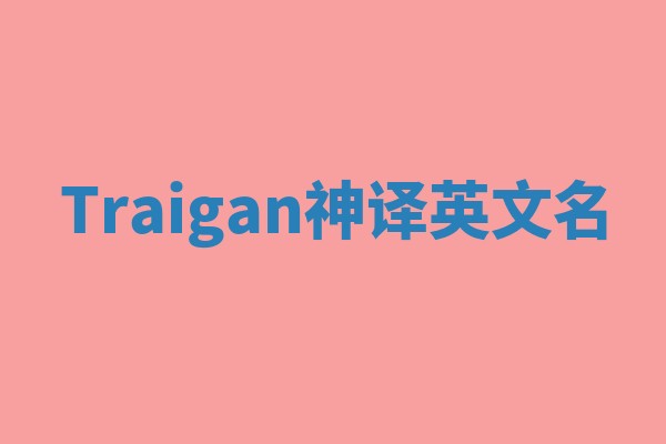 Traigan神译英文名
