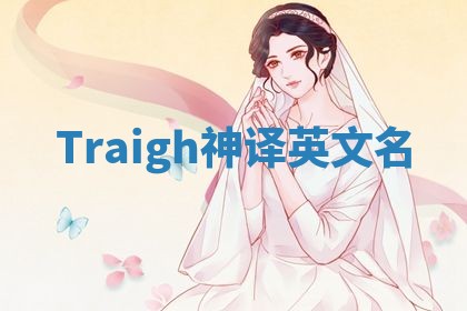 Traigh神译英文名