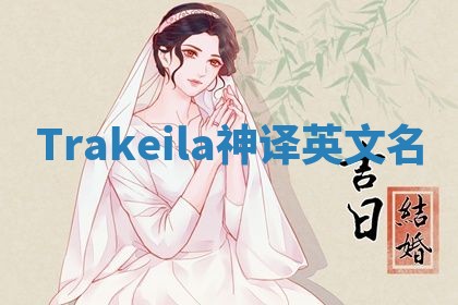 Trakeila神译英文名
