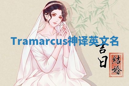 Tramarcus神译英文名