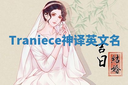 Traniece神译英文名