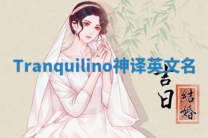 Tranquilino神译英文名