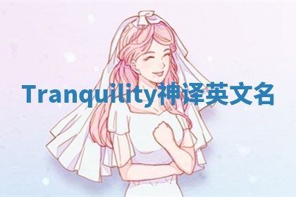 Tranquility神译英文名