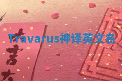 Travarus神译英文名