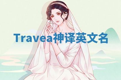 Travea神译英文名