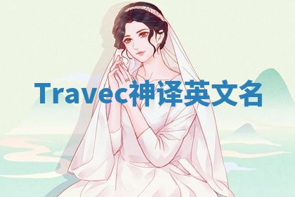 Travec神译英文名