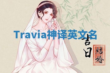 Travia神译英文名