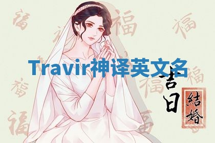 Travir神译英文名