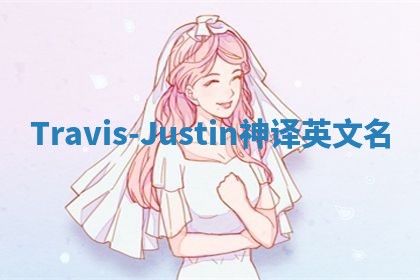 Travis-Justin神译英文名