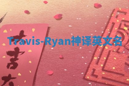 Travis-Ryan神译英文名