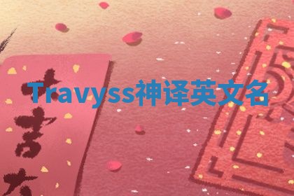 Travyss神译英文名 Travyss神译英文名