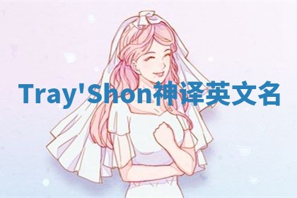 Tray'Shon神译英文名
