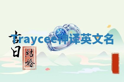 Traycee神译英文名 Traycee神译英文名