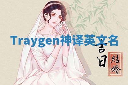 Traygen神译英文名