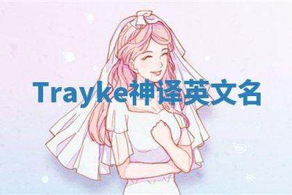 Trayke神译英文名 Trayke神译英文名