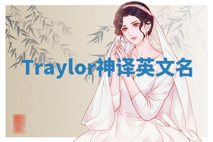 Traylor神译英文名