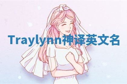 Traylynn神译英文名 Traylynn神译英文名