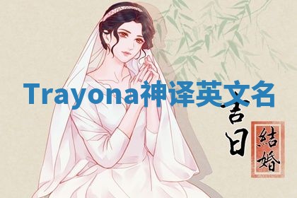 Trayona神译英文名
