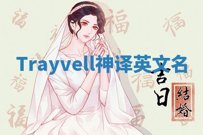 Trayvell神译英文名