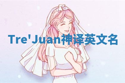 Tre'Juan神译英文名