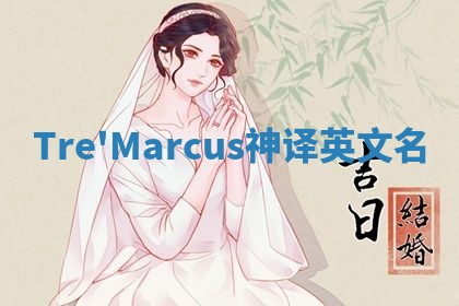 Tre'Marcus神译英文名