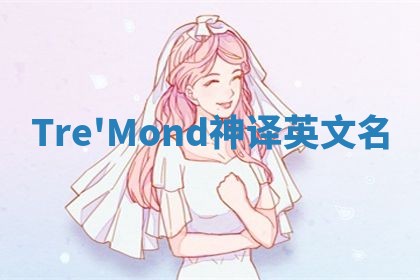 Tre'Mond神译英文名 Tre'Mond神译英文名