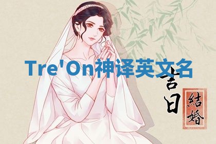 Tre'On神译英文名