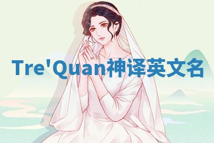 Tre'Quan神译英文名