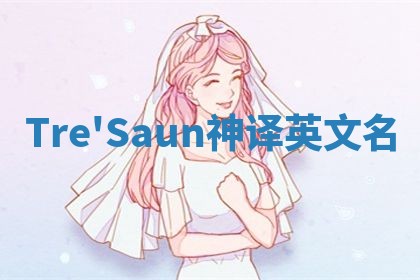Tre'Saun神译英文名