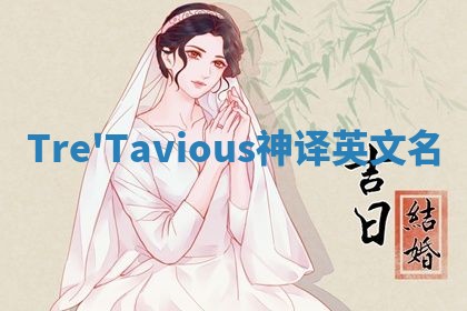 Tre'Tavious神译英文名