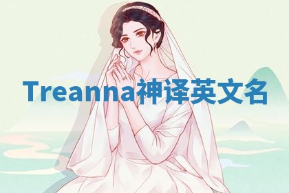 Treanna神译英文名