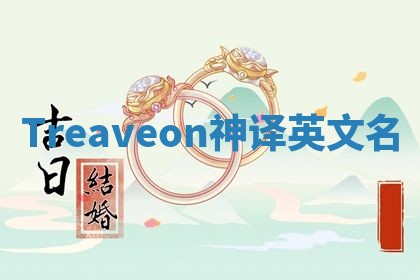 Treaveon神译英文名