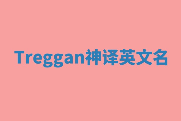 Treggan神译英文名