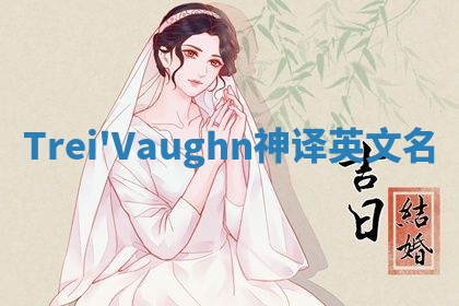 Trei'Vaughn神译英文名