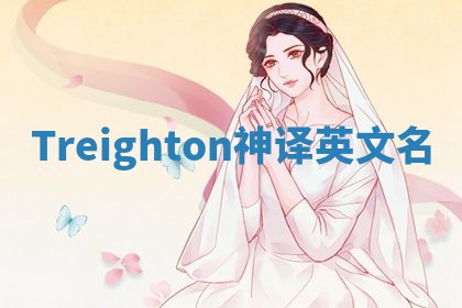 Treighton神译英文名
