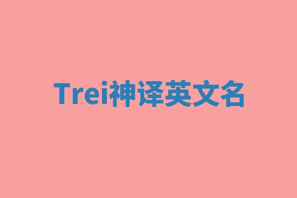 Trei神译英文名