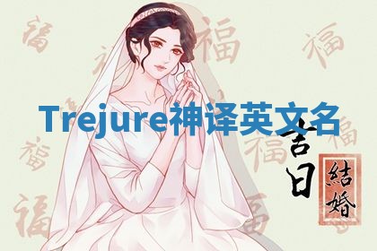 Trejure神译英文名