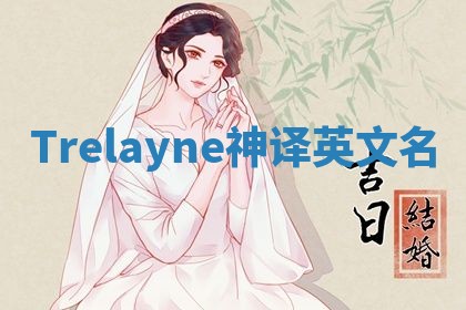 Trelayne神译英文名