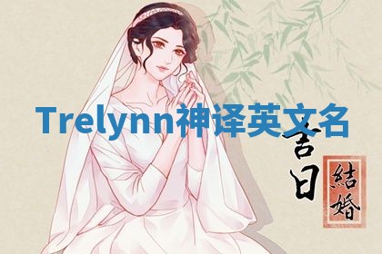 Trelynn神译英文名