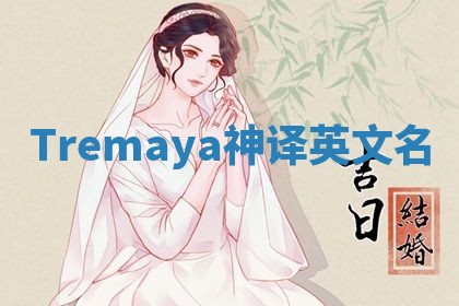 Tremaya神译英文名