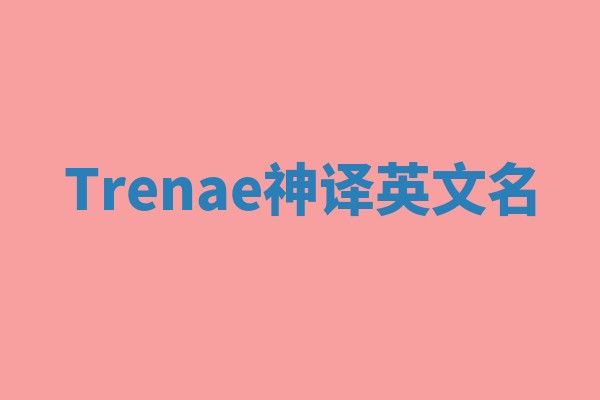 Trenae神译英文名