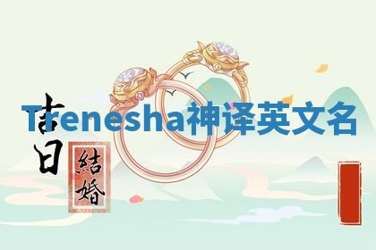 Trenesha神译英文名 Trenesha神译英文名