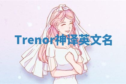 Trenor神译英文名