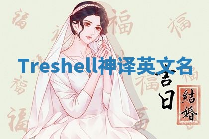 Treshell神译英文名 Treshell神译英文名