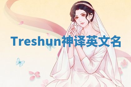 Treshun神译英文名