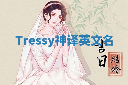 Tressy神译英文名