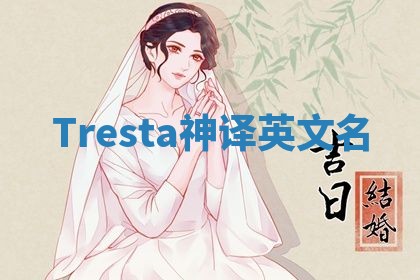 Tresta神译英文名
