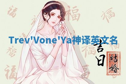 Trev'Vone'Ya神译英文名